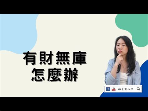 有財無庫化解|陳文祥專欄｜命中無財庫？沒關係 補財庫一起來